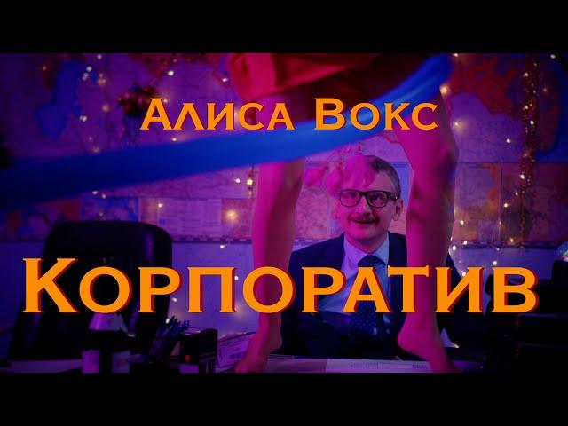 Алиса Вокс – Корпоратив (Премьера клипа 2021)