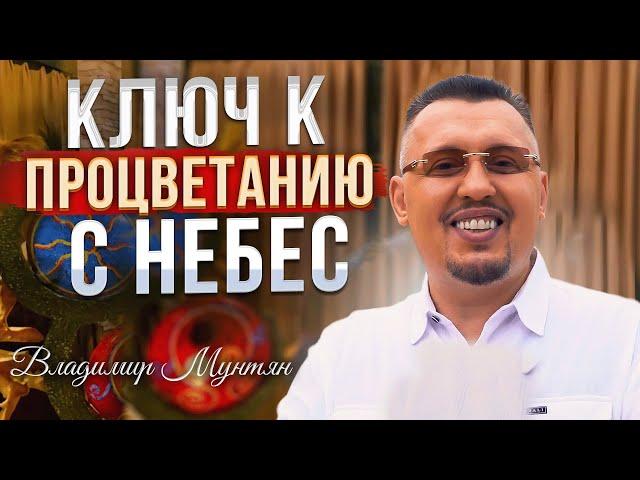 Начни процветать с небес сегодня | Апостол Владимир Мунтян