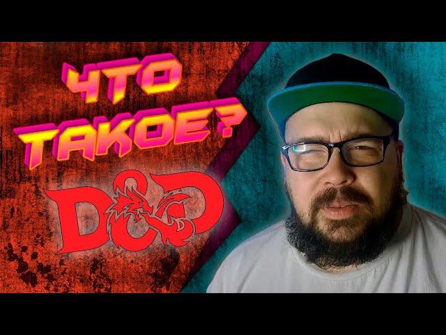 ЧТО ТАКОЕ DnD?  КАК НАЧАТЬ ИГРАТЬ?