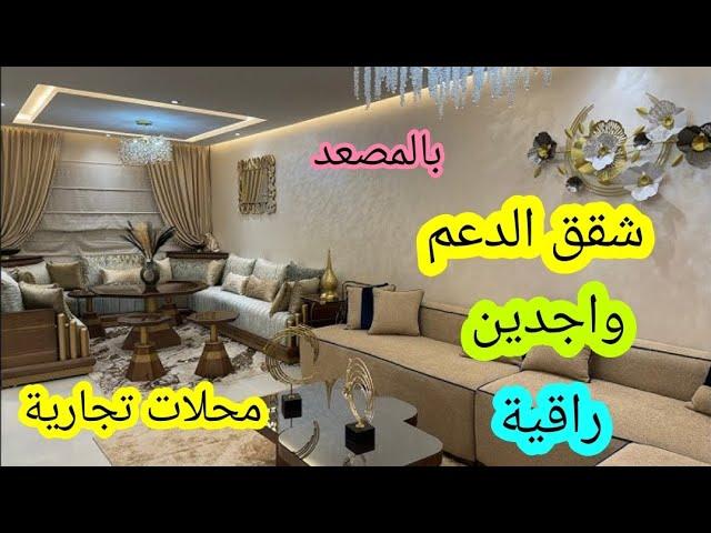 شقق الدعمواجدين محلات تجارية راقية بالمصعدقراب من جميع المرافق و المواصلات تحت الطلب ديالكم