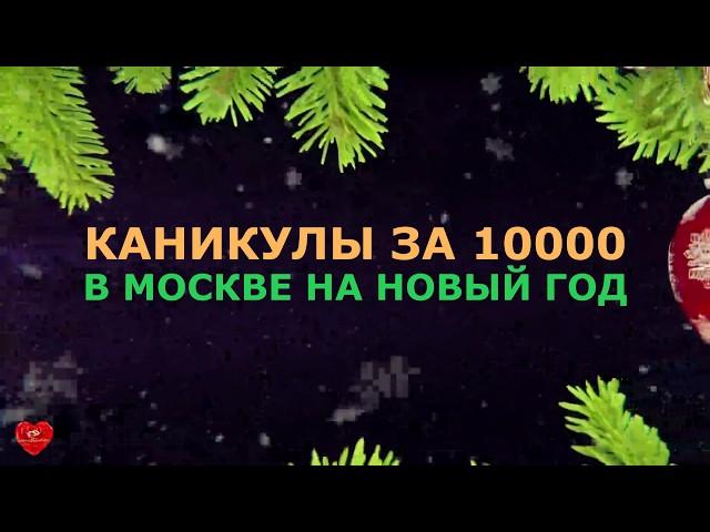 Каникулы за 10000. 1 серия. Москва