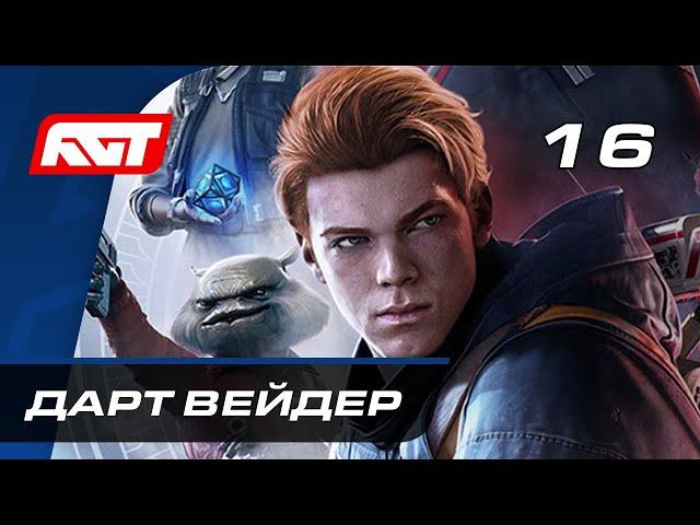 Прохождение Star Wars Jedi: Fallen Order — Часть 16: Трилла Судури и Дарт Вейдер [ФИНАЛ]