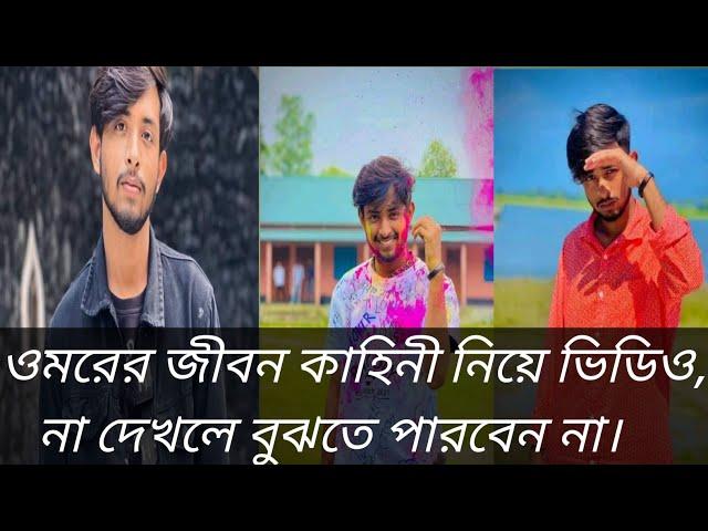 It's Omor new TikTok video 2022 l Bangla funny video l BAD BROTHERS l It's Omor