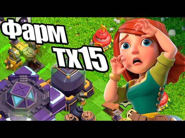 Фарм дарка на тх15 Стрим clash of clans, клеш оф кленс