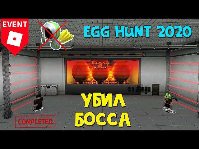 БОСС ЭГГ ХАНТ 2020 или Что дадут за все яйца в ивенте роблокс | Egg Hunt 2020 roblox | Доминуса нет