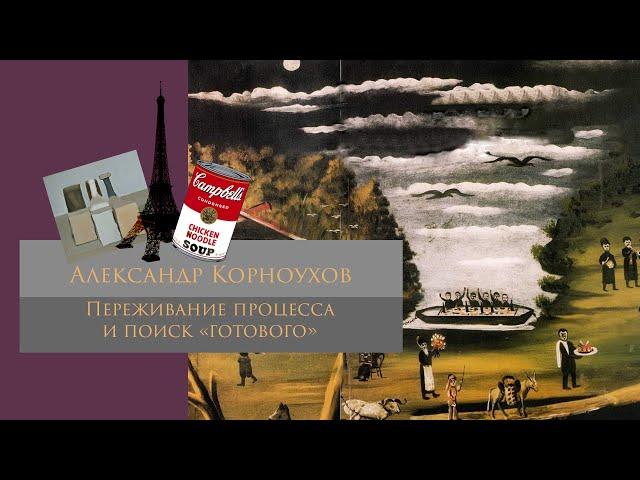 Переживание процесса и поиск "готового"/ Александр Корноухов