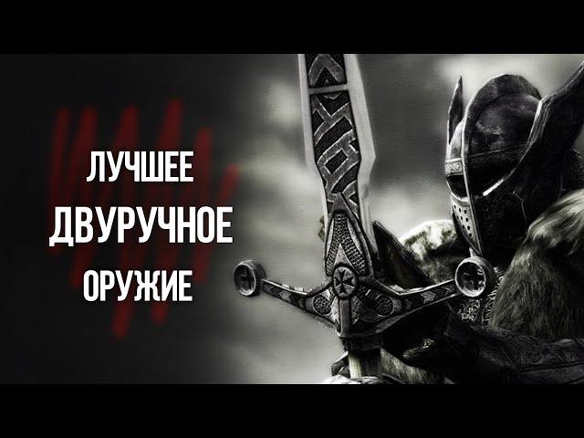 Skyrim Где Найти ЛУЧШЕЕ Двуручное Оружие в игре