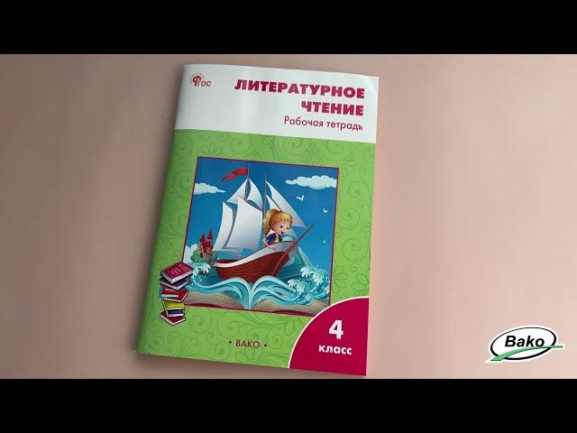 Литературное чтение. 4 класс: рабочая тетрадь