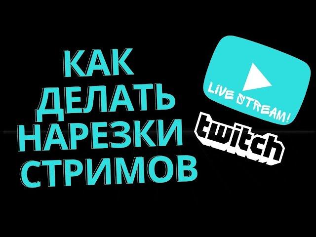 КАК ДЕЛАТЬ НАРЕЗКИ СО СТРИМОВ В 2022 | КАК ЗАРАБАТЫВАТЬ НА НАРЕЗКАХ