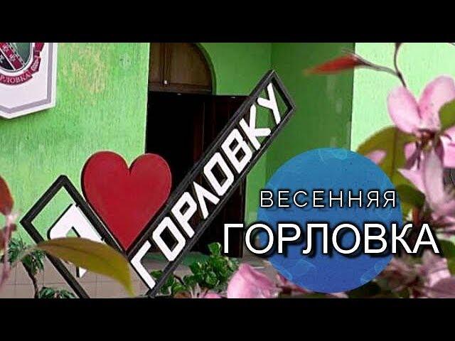 Весенняя Горловка - 2019