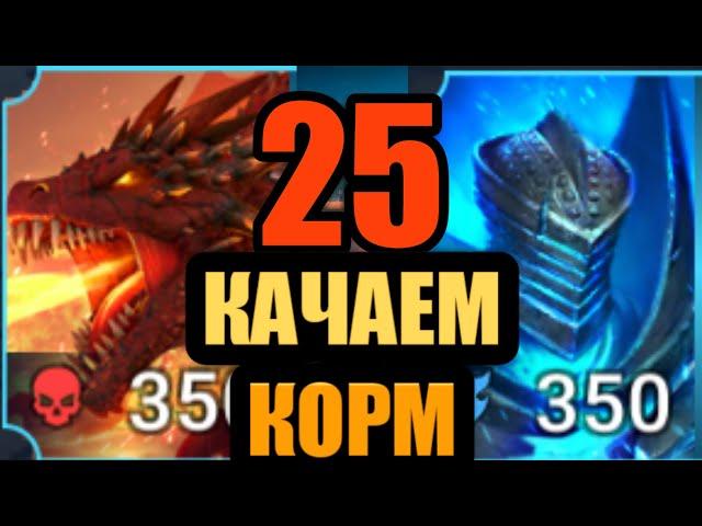 Качаем корм на 25 Драконе и Големе RAID: Shadow Legends