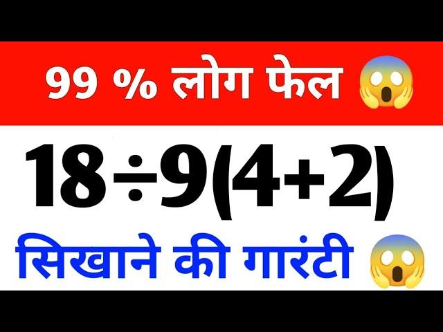 99% Fail to Answer  || viral math question || BODMAS viral question || 18÷9(4+2)