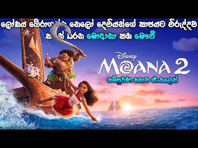 2024 අලුතෙන්ම ආව Moanaගේ වීර චාරිකාව | "Moana 2 (2024)" in සිංහල Movie Review