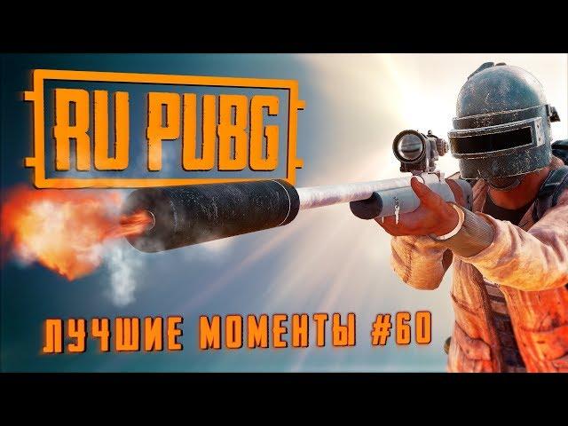 RU PUBG ЛУЧШИЕ МОМЕНТЫ #60: Хайлайты и WTF моменты