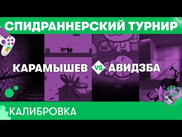 КАЛИБРОВКА: Карамышев vs. Авидзба — Самый быстрый турнир МегаФона