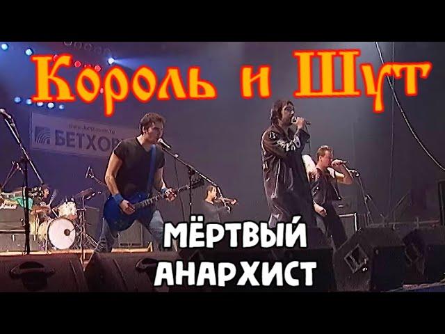 Король и Шут - Мёртвый Анархист (4К; Мурманск, 2002)