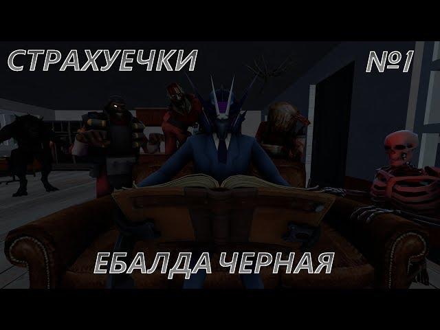 (Страхуёчки №1) - Ебалда черная