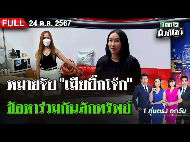 [ FULL EP. ] ไทยรัฐนิวส์โชว์ | 24 ต.ค.  67 | จับ "เมียบิ๊กโจ๊ก" โดนเเจ้งลักทรัพย์ - ตร. ให้ประกันตัว