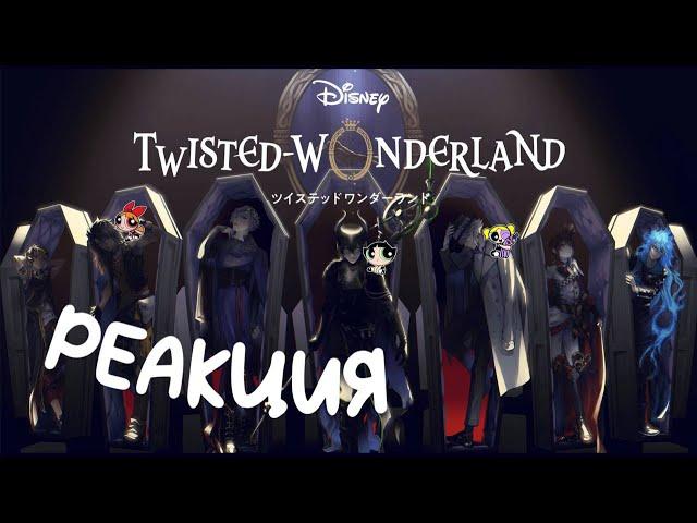 mean гёрлы РЕАГИРУЮТ НА TWISTED-WONDERLAND