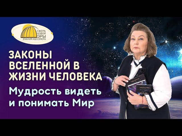 Законы Вселенной в Жизни Человека. Мудрость видеть и понимать Мир. Вебинар  27-01-2024