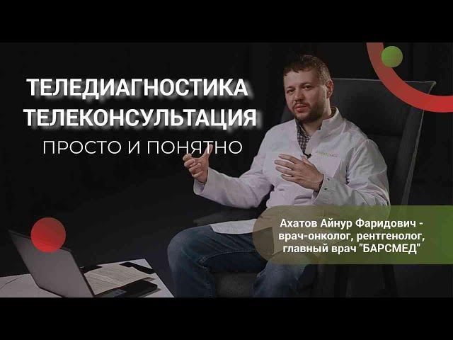 Что такое теледиагностика и телеконсультация? | Просто и понятно