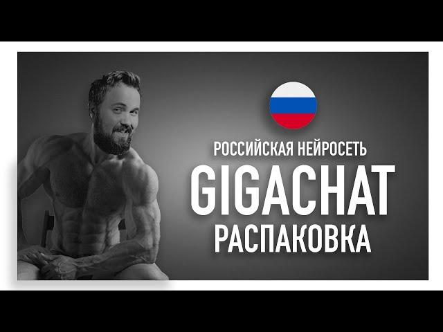 Распаковка российской нейросети GigaChat c языковой моделью GPT и генерацией изображений в виде чата