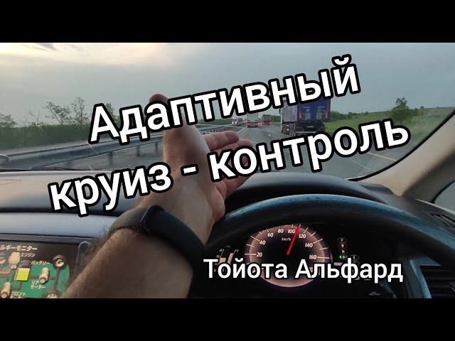 TOYOTA ALPHARD адаптивный круиз.