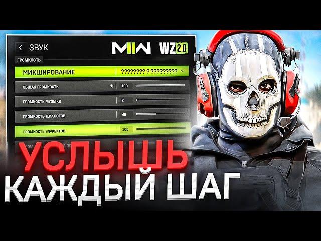 КАК СЛЫШАТЬ ВСЁ В WARZONE 2.0? | ЛУЧШИЕ НАСТРОЙКИ ЗВУКА