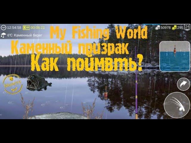 6) My Fishing World как поймать каменного призрака?