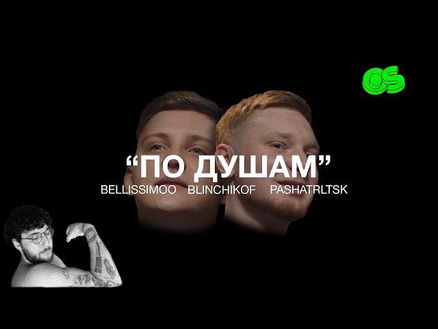 ПО ДУШАМ. PODCAST. BLINCHIKOF & BELL & PASHATRLTSK