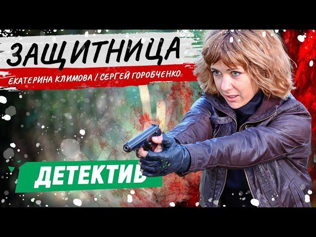 НОВЫЙ КРИМИНАЛЬНЫЙ ДЕТЕКТИВ! - Защитница / Русские детективы новинки