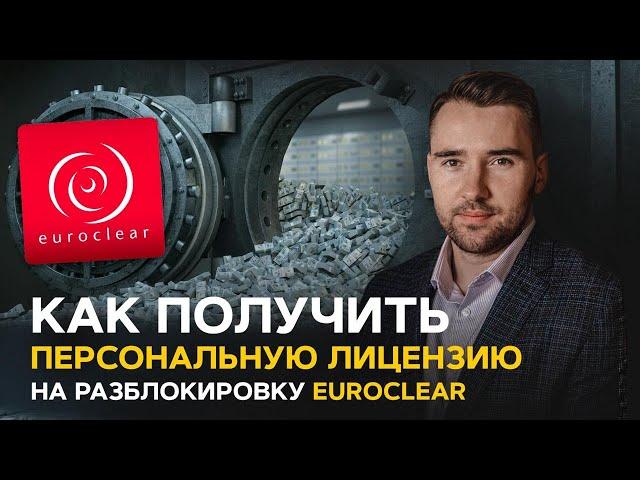 Как получить персональную лицензию на разблокировку активов в Euroclear