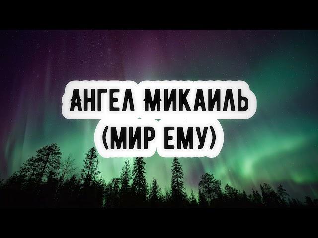 Ангел Микаиль (мир ему) || Абу Умар Ас-Сыям