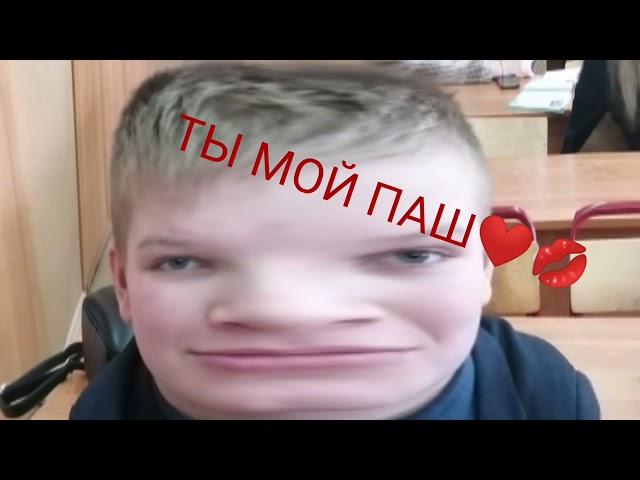 ПИДРИЧ - ТЫ МОЙ ПАШ