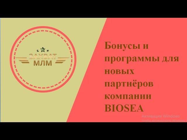 Бонусные программы * Биоси *  Biosea на 2018 год  * Захват Млм