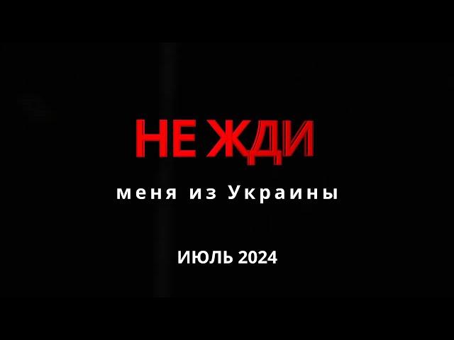 НЕ ЖДИ новости: ИЮЛЬ 2024 (выпуск 3)