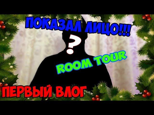 ПОКАЗАЛ ЛИЦО!!! | ROOM TOUR | ПЕРВЫЙ ВЛОГ!