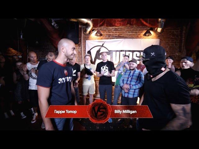 VERSUS #1׃ Гарри Топор VS Billy Milligan (без рекламы)