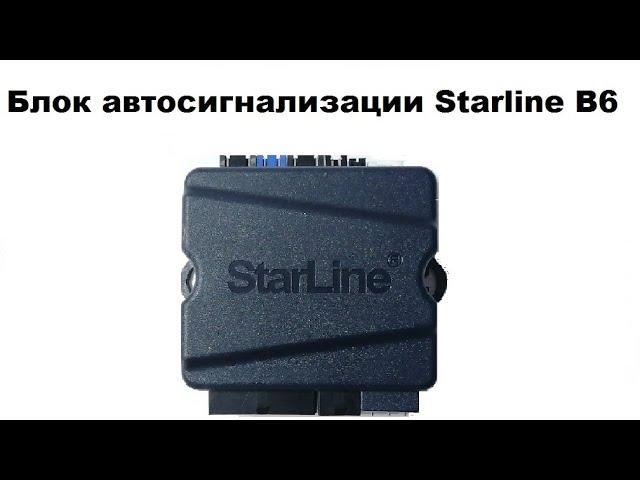 Блок автосигнализации Starline B6