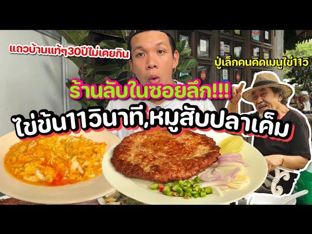 ไปกินไข่ข้น11วินาที,ร้านลับในซอยลึก“บ้านพี่เล็ก” จากทำกินเองสู่ มิชลินไกด์!!!!