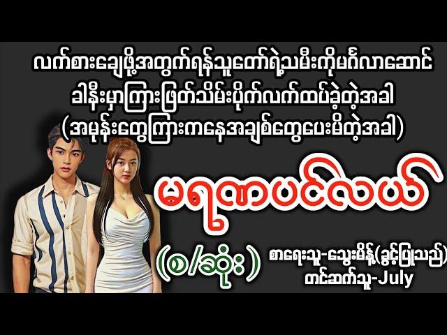 မရဏပင်လယ်(စ/ဆုံး) T Channel #July #Audiobook #Novel #အချစ် #အလွမ်း #ရသ