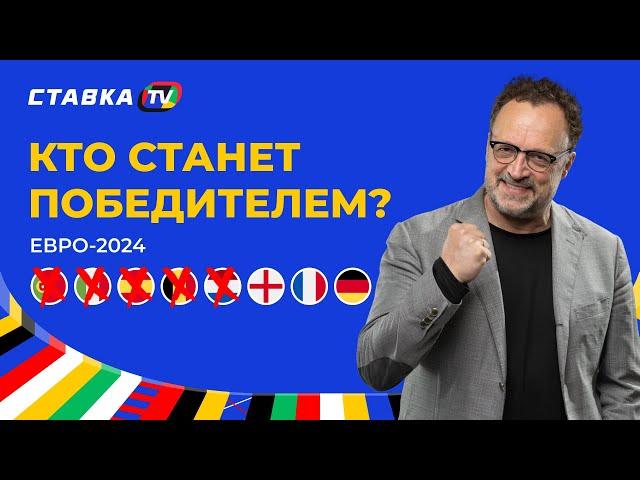 ГЕРМАНИЯ, АНГЛИЯ, ФРАНЦИЯ. КТО ВОЗЬМЕТ ЕВРО-2024? Прогноз от Виктора Гусева