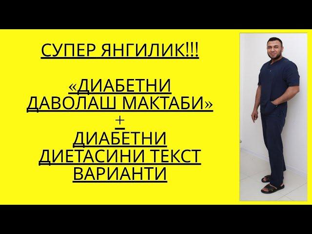 ДИАБЕТНИ ДАВОЛАШ МАКТАБИ ВА ДИАБЕТНИ ДИЕТАСИНИ ЁЗМА ВАРИАНТИНИ ОЛИШ / ДИАБЕТНИ ДАВОЛАШ / ДИАБЕТ