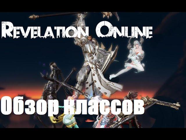 Revelation. ОБЗОР КЛАССОВ !!!