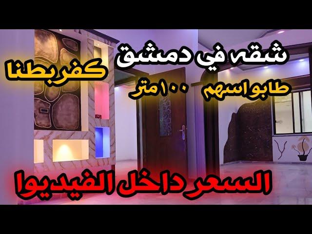 شقه في دمشق كفربطنا طابق٣ كسوه ممتازه للمهتم ٠٠٩٦٣٩٨٨٧٧٢٣٤٠