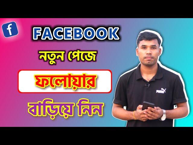 নতুন পেজে ফলোয়ার বাড়াবেন যেভাবে | Facebook follower increase | How to viral facebook page video