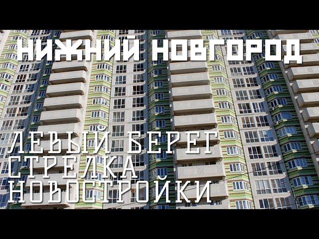 НИЖНИЙ НОВГОРОД | СТРЕЛКА, ЛЕВЫЙ БЕРЕГ, ПАРКИ, СКВЕРЫ, НОВОСТРОЙКИ