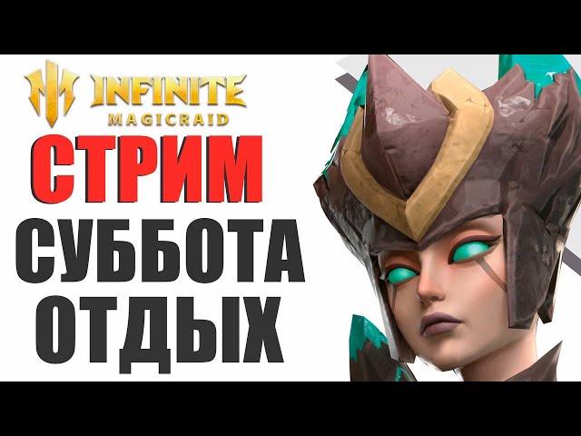 INFINITE MAGICRAID - ПРОСТО СУББОТНИЙ ЧИЛ | СОВЕТЫ ДЛЯ НОВИЧКОВ В IMR