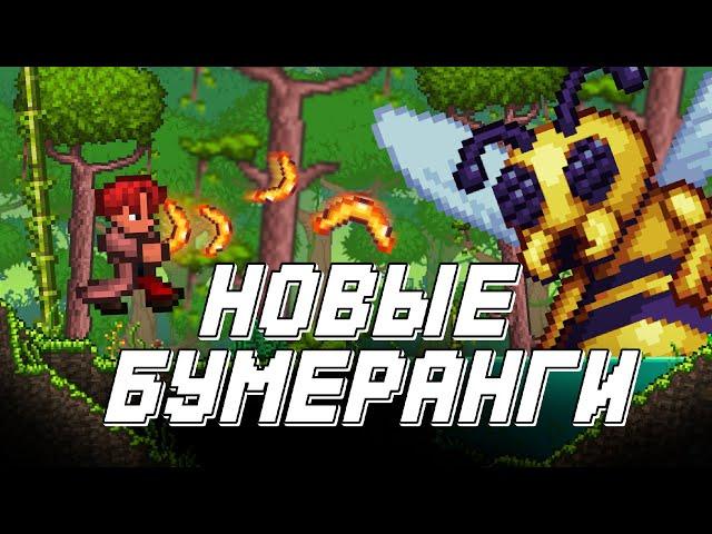 ТЕРРАРИЯ ЗА НОВОГО БУМЕРАНГЕРА / НОВЫЕ БУМЕРАНГИ ТЕРРАРИЯ 1.4.5