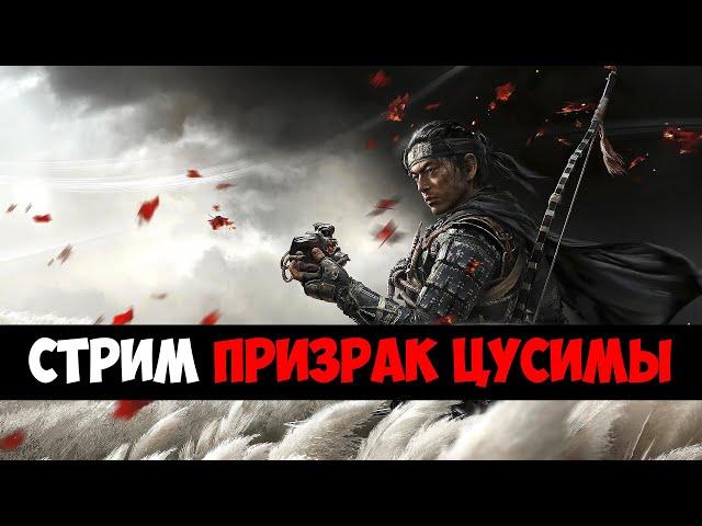 Собрал Компьютер Время Пройти - Ghost of Tsushimа (Часть 6)